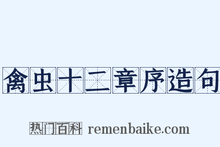 禽虫十二章序造句是什么意思的图片